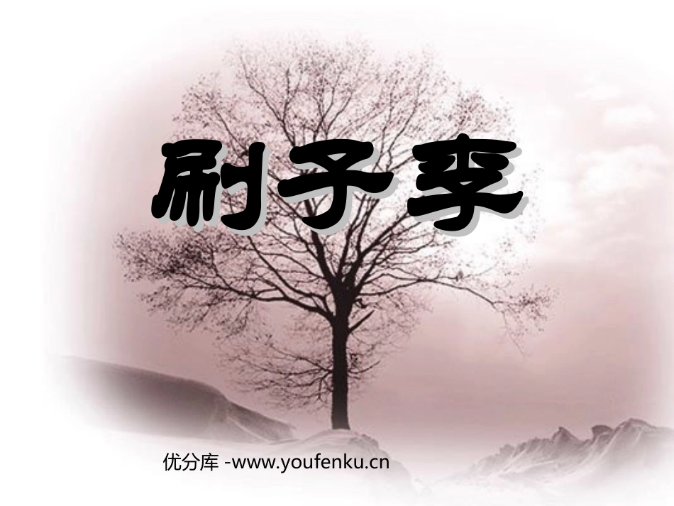 《刷子李》PPT课件[部编版五年级语文下册]_第1页