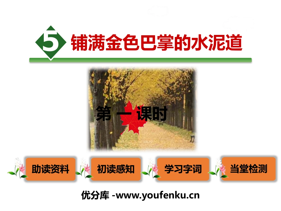 《铺满金色巴掌的水泥道》PPT课件(第一课时)[部编版三年级语文]_第1页