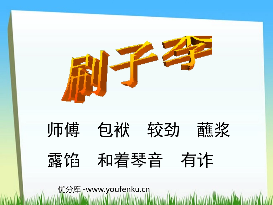《刷子李》PPT课件[部编版五年级语文下册]_第1页