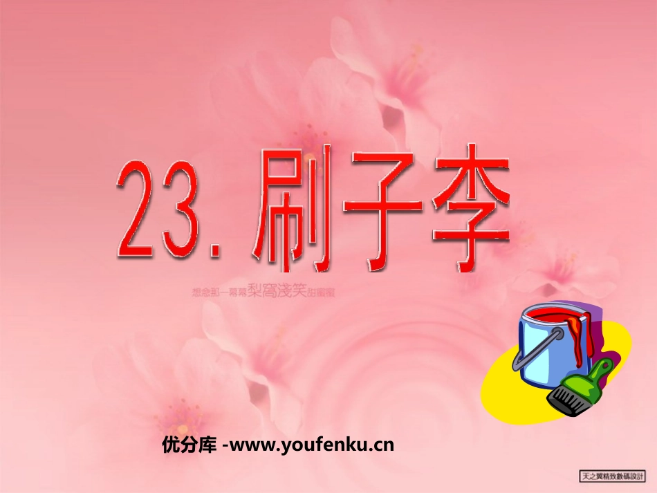 《刷子李》PPT课件[部编版五年级语文下册]_第1页