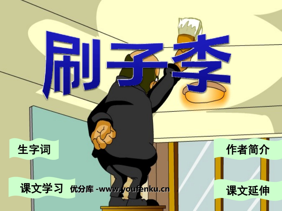 《刷子李》PPT课件[部编版五年级语文下册]_第1页