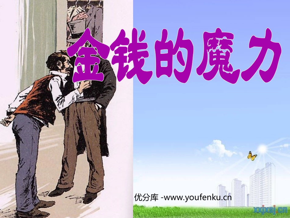 《金钱的魔力》PPT课件[部编版五年级语文下册]_第1页