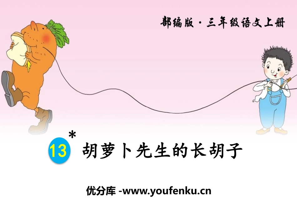 《胡萝卜先生的长胡子》PPT课件[部编版三年级语文上册]_第1页
