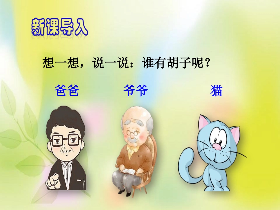 《胡萝卜先生的长胡子》PPT课件[部编版三年级语文上册]_第2页