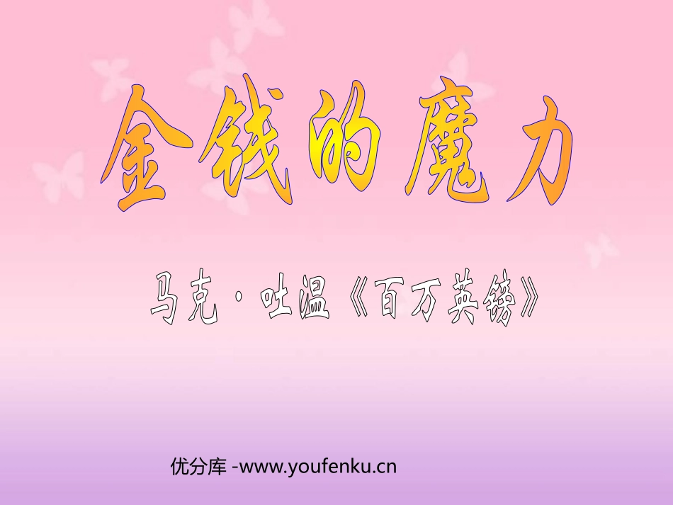 《金钱的魔力》PPT课件[部编版五年级语文下册]_第1页