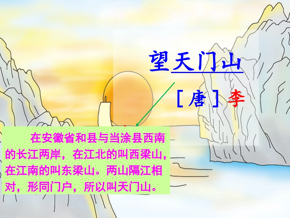 《望天门山》PPT课件[部编版三年级语文上册]_第1页