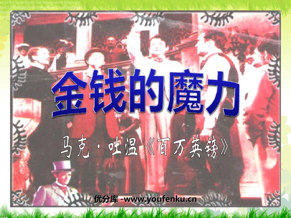 《金钱的魔力》PPT课件[部编版五年级语文下册]_第1页
