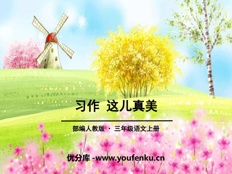 《习作：这儿真美》PPT课件[部编版三年级语文上册]_第1页