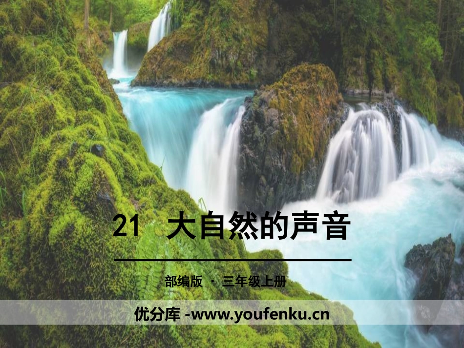 《大自然的声音》PPT课件[部编版三年级语文上册]_第1页