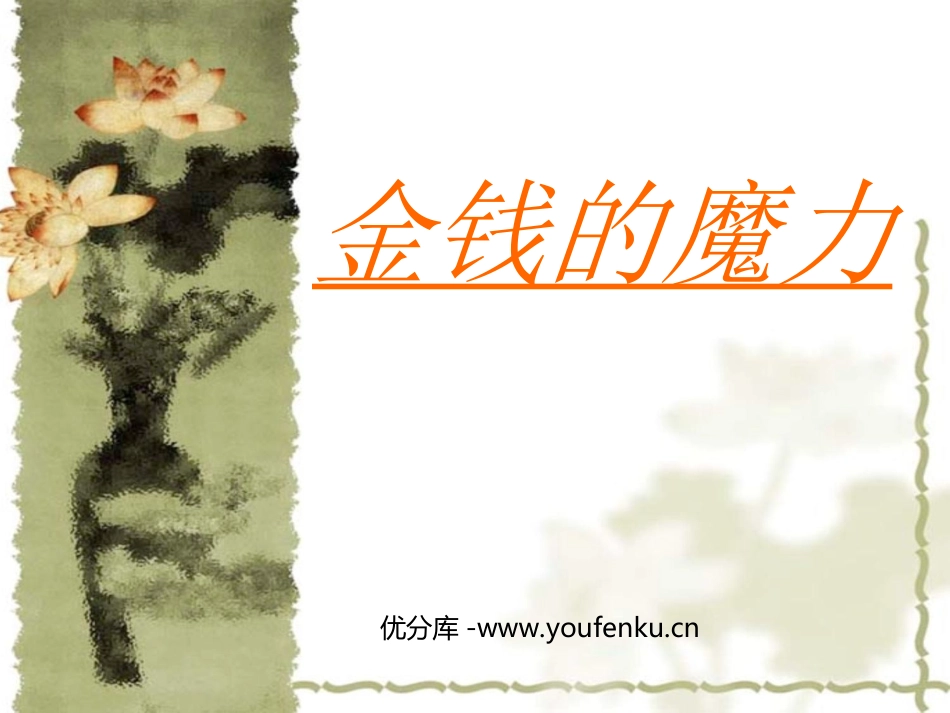 《金钱的魔力》PPT课件[部编版五年级语文下册]_第1页