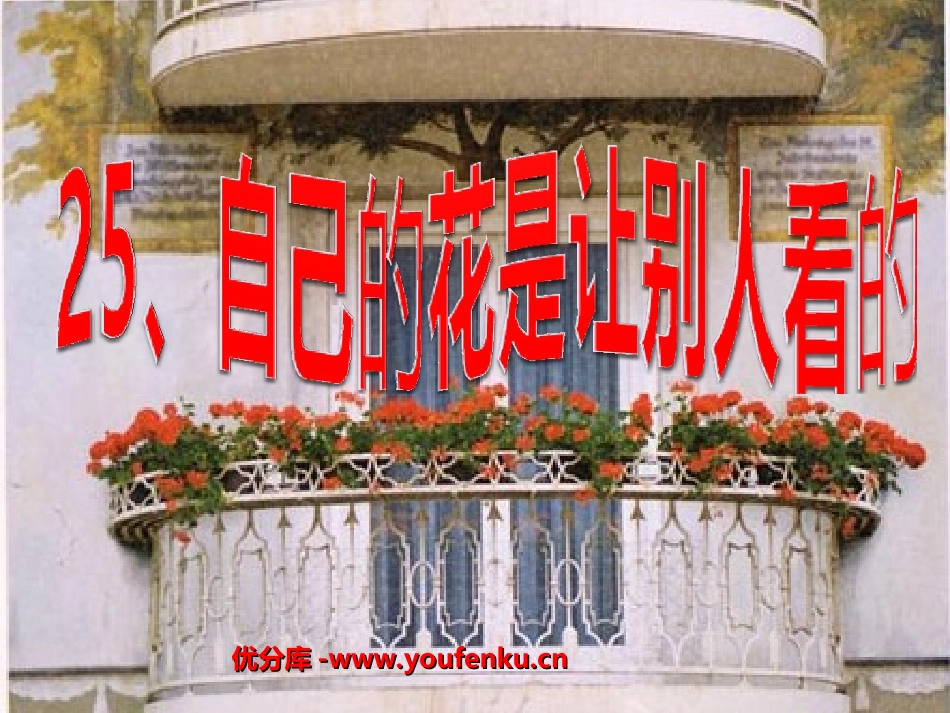 《自己的花是让别人看的》PPT课件[部编版五年级语文下册]_第1页