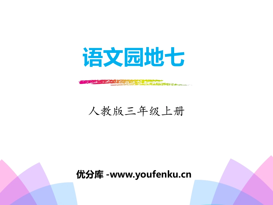 《语文园地七》PPT课件[部编版三年级语文上册]_第1页