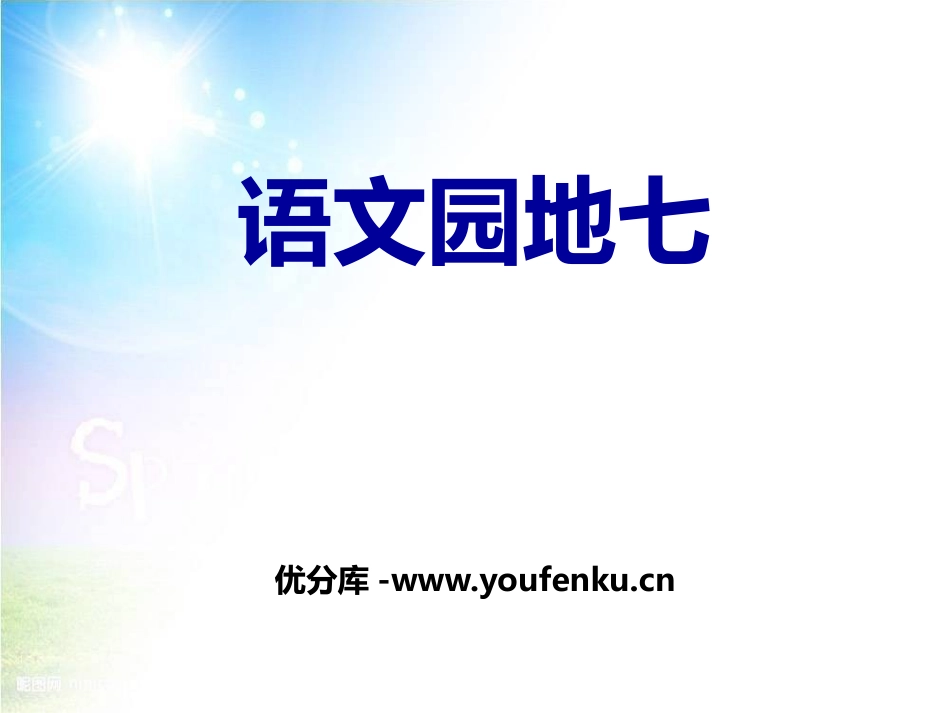 《语文园地七》PPT课件[部编版三年级语文上册]_第1页