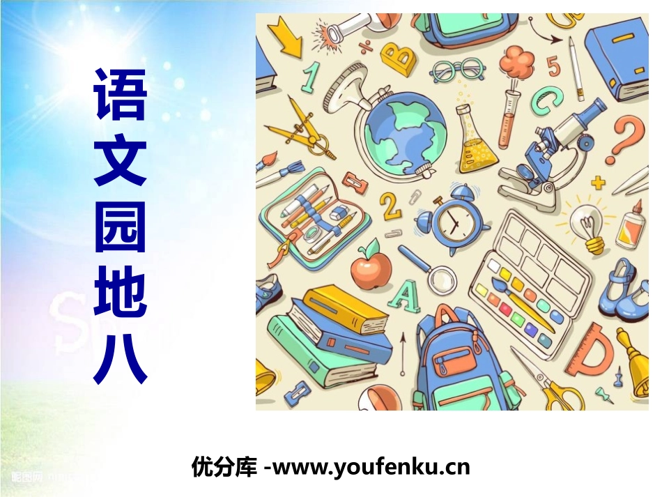 《语文园地八》PPT课件[部编版三年级语文上册]_第1页