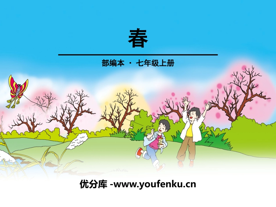 《春》PPT课件[部编版七年级语文上册]_第1页