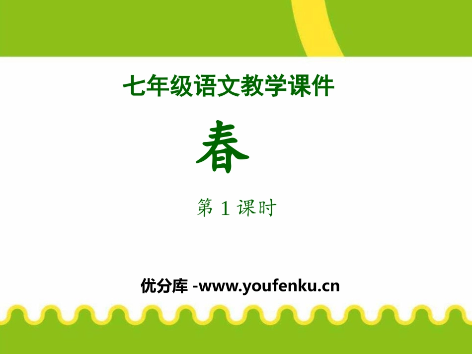 《春》PPT课件(第一课时)[部编版七年级语文上册]_第1页