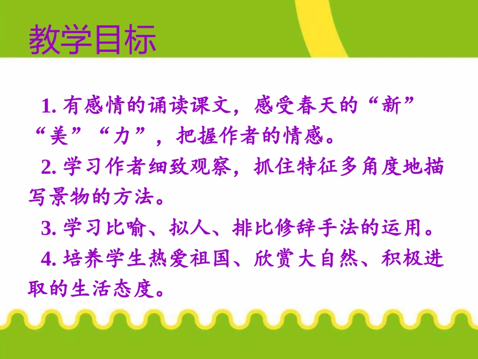 《春》PPT课件(第一课时)[部编版七年级语文上册]_第2页