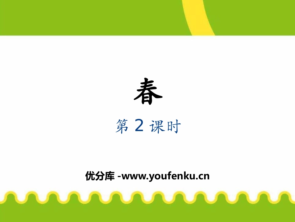 《春》PPT课件(第二课时)[部编版七年级语文上册]_第1页