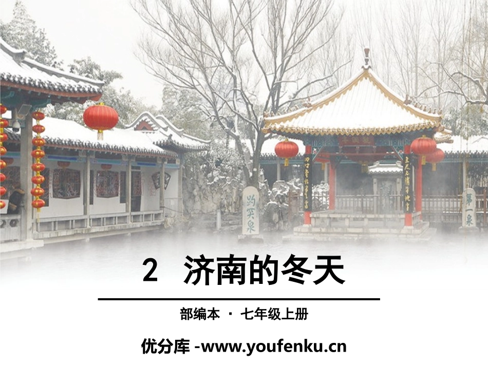 《济南的冬天》PPT课件[部编版七年级语文上册]_第1页
