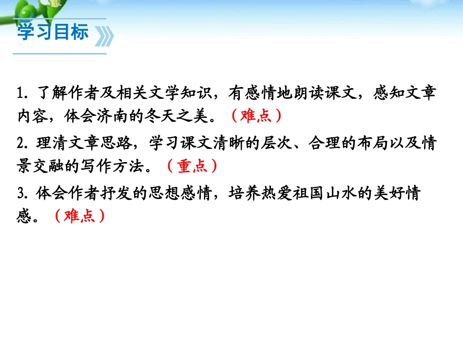 《济南的冬天》PPT课件[部编版七年级语文上册]_第2页