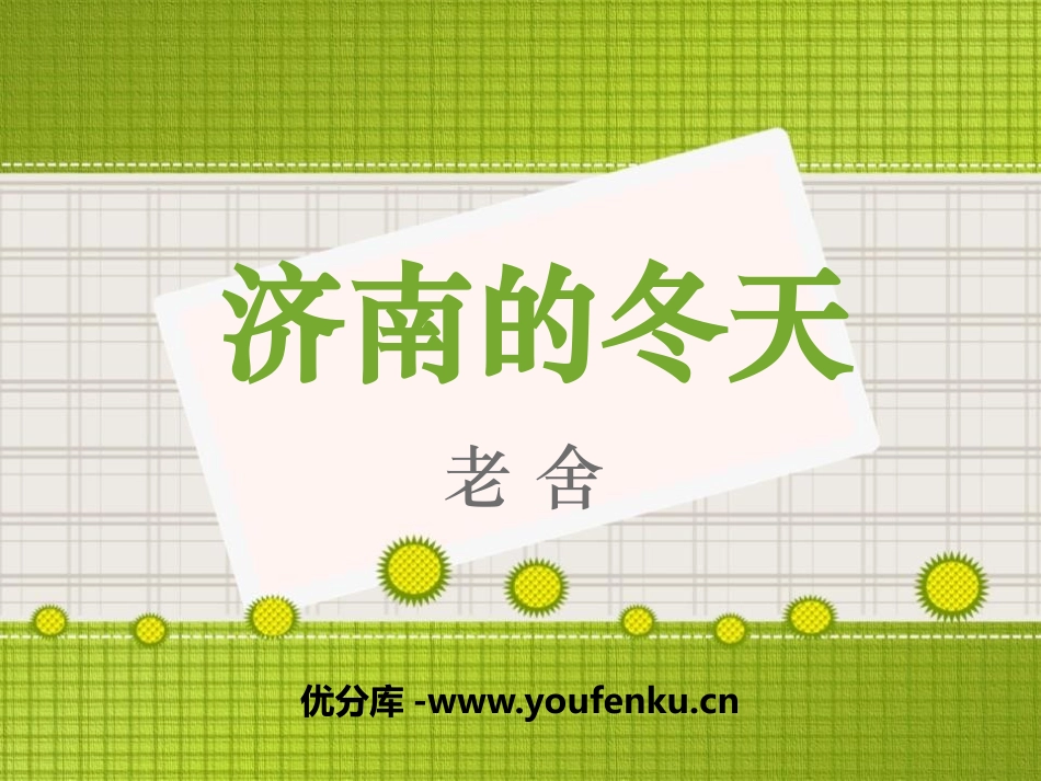 《济南的冬天》PPT课件[部编版七年级语文上册]_第1页