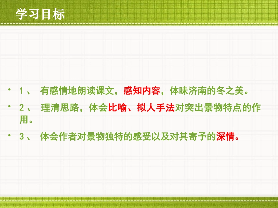 《济南的冬天》PPT课件[部编版七年级语文上册]_第2页