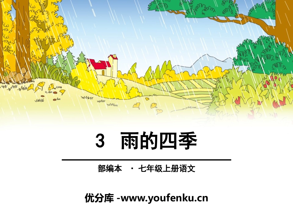 《雨的四季》PPT课件[部编版七年级语文上册]_第1页