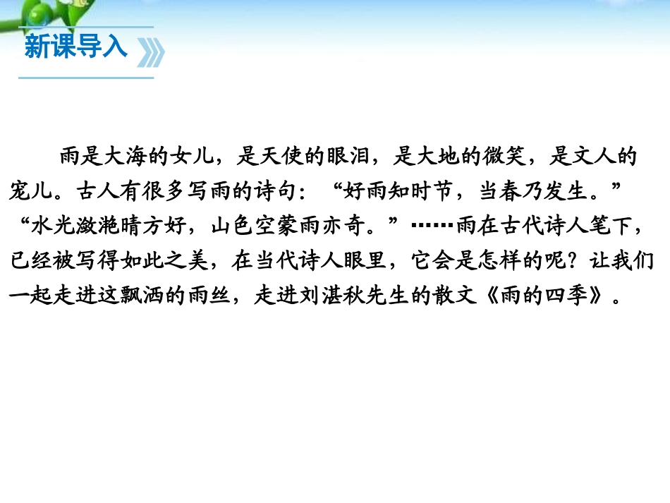 《雨的四季》PPT课件[部编版七年级语文上册]_第3页