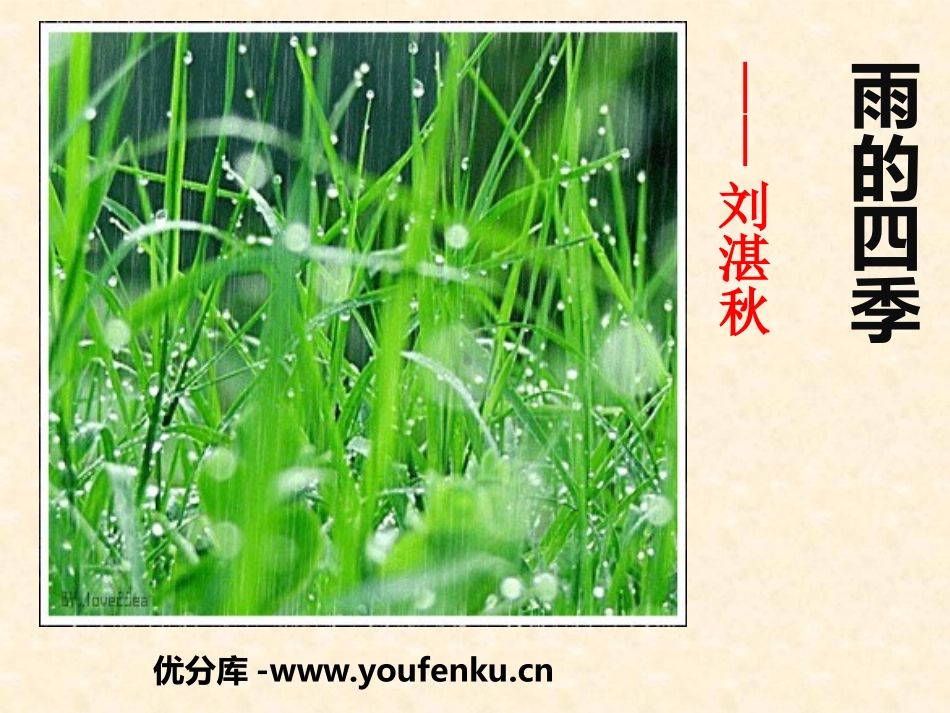 《雨的四季》PPT课件[部编版七年级语文上册]_第1页