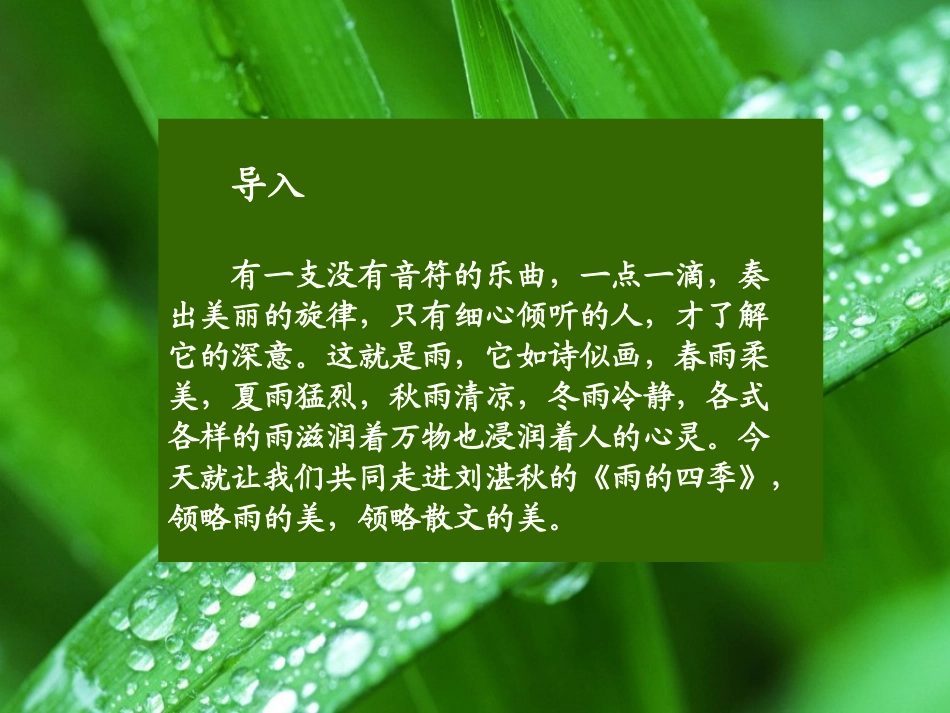 《雨的四季》PPT课件[部编版七年级语文上册]_第2页
