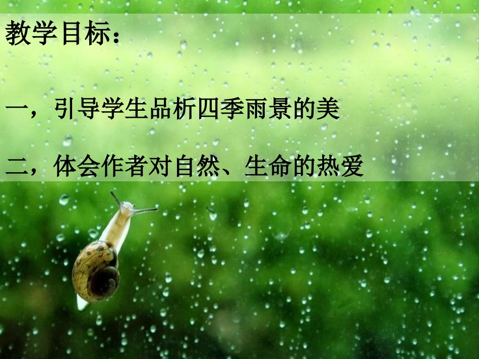 《雨的四季》PPT课件[部编版七年级语文上册]_第3页