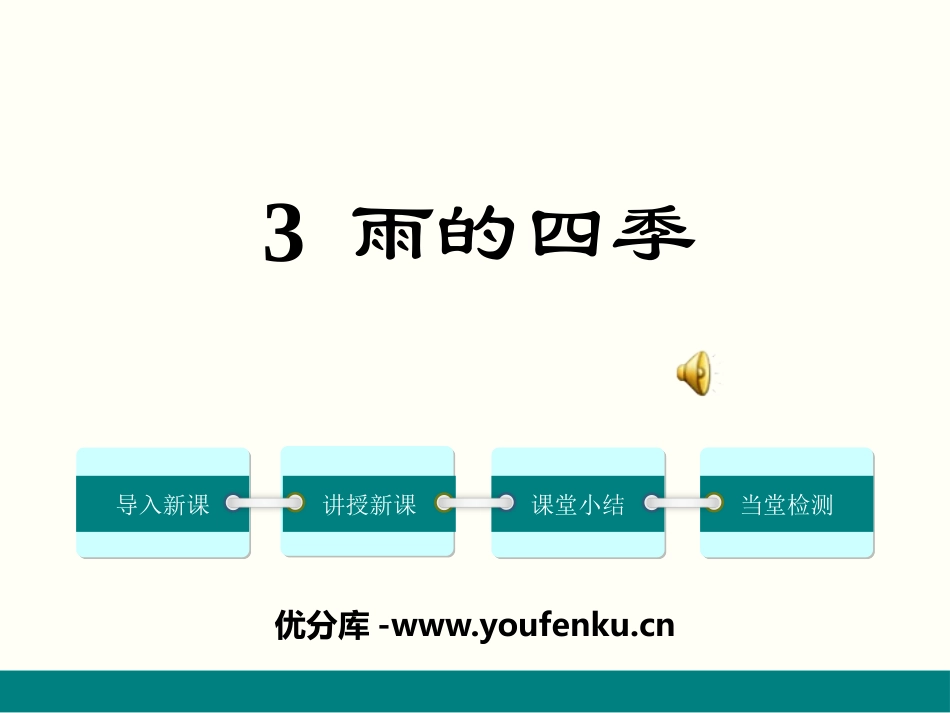 《雨的四季》PPT课件[部编版七年级语文上册]_第1页