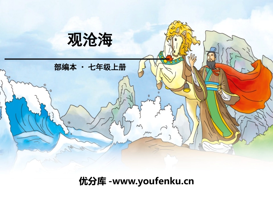 《观沧海》PPT课件[部编版七年级语文上册]_第1页