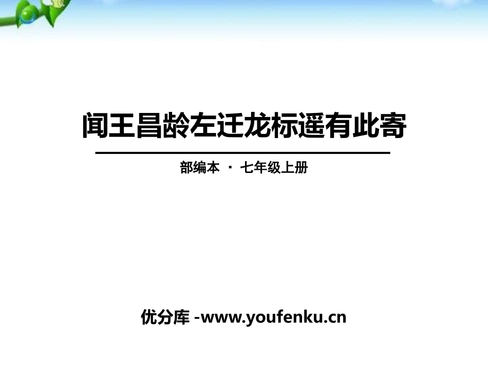 《闻王昌龄左迁龙标遥有此寄》PPT课件[部编版七年级语文]_第1页