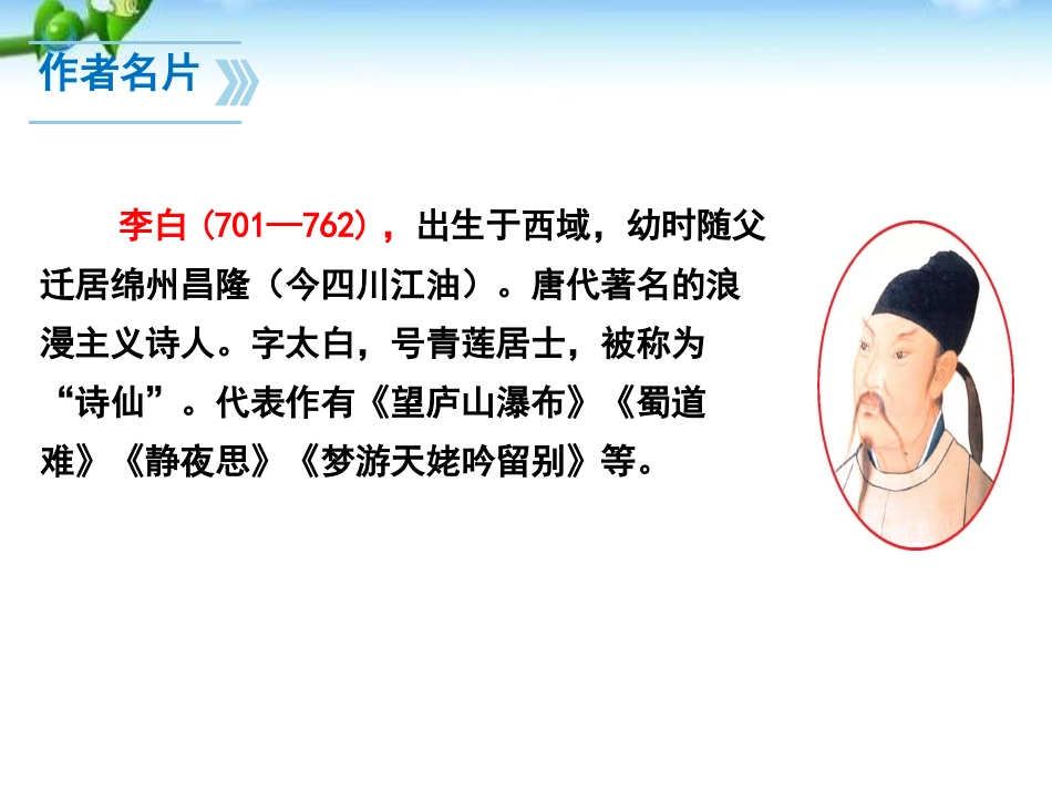 《闻王昌龄左迁龙标遥有此寄》PPT课件[部编版七年级语文]_第2页