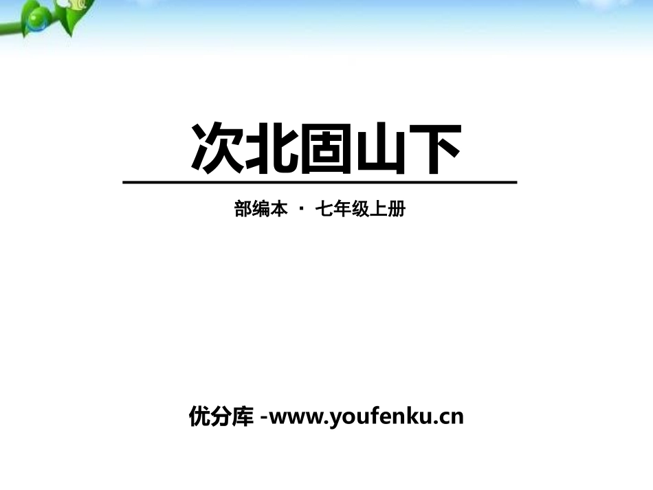 《次北固山下》PPT课件[部编版七年级语文上册]_第1页
