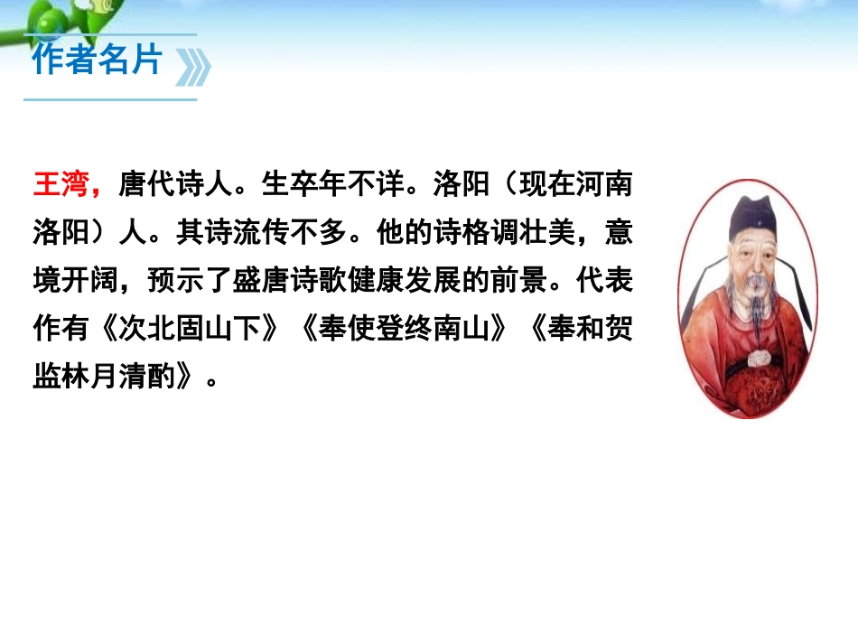 《次北固山下》PPT课件[部编版七年级语文上册]_第2页