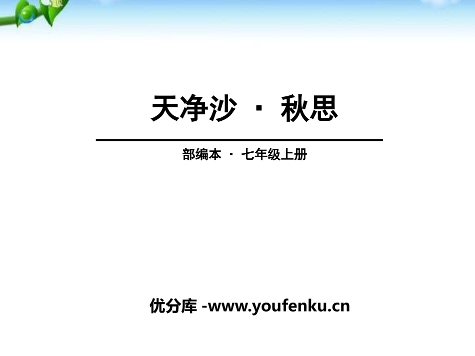 《天净沙·秋思》PPT课件[部编版七年级语文上册]_第1页