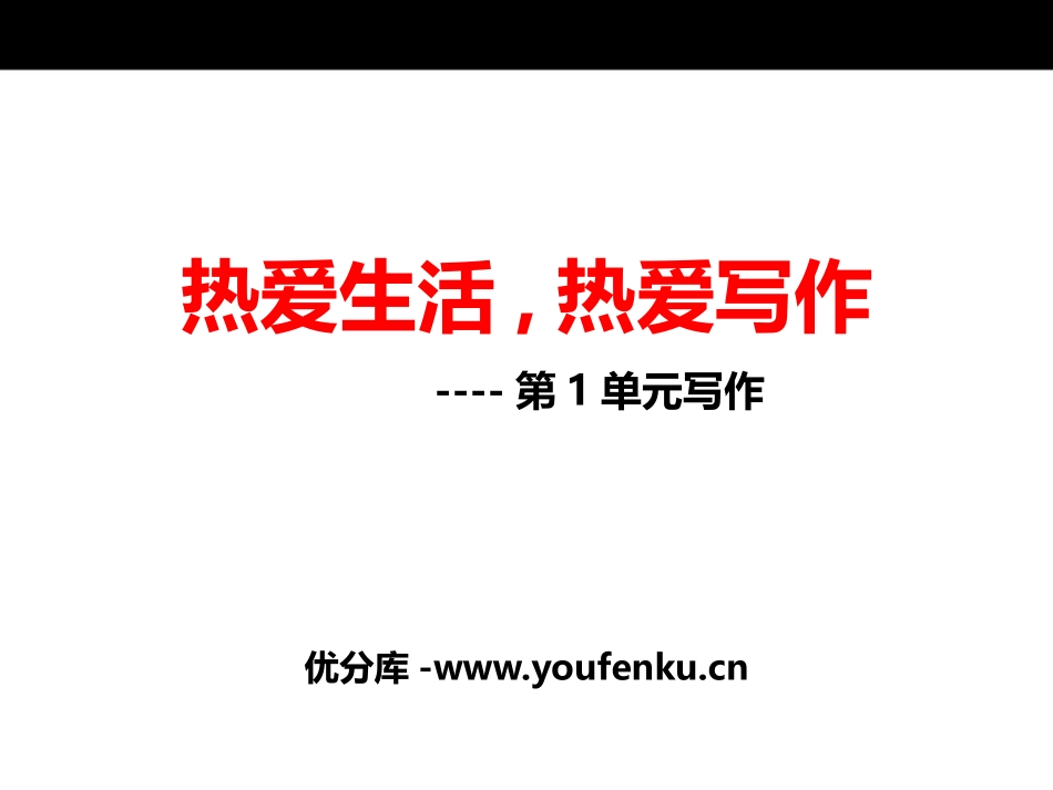 《热爱生活热爱写作》PPT课件[部编版七年级语文上册]_第1页