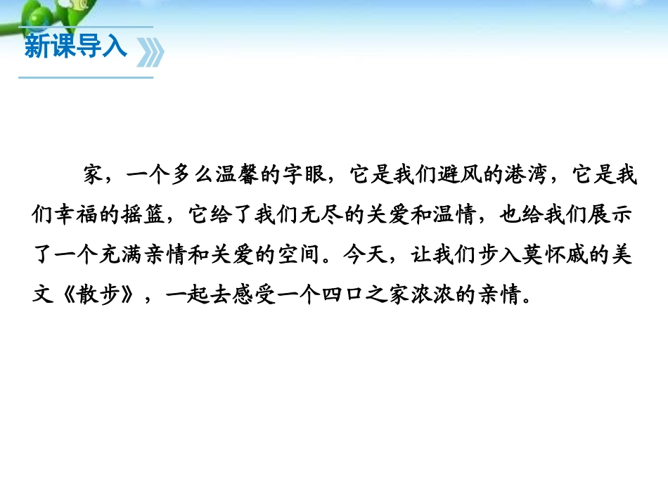 《散步》PPT课件[部编版七年级语文上册]_第3页