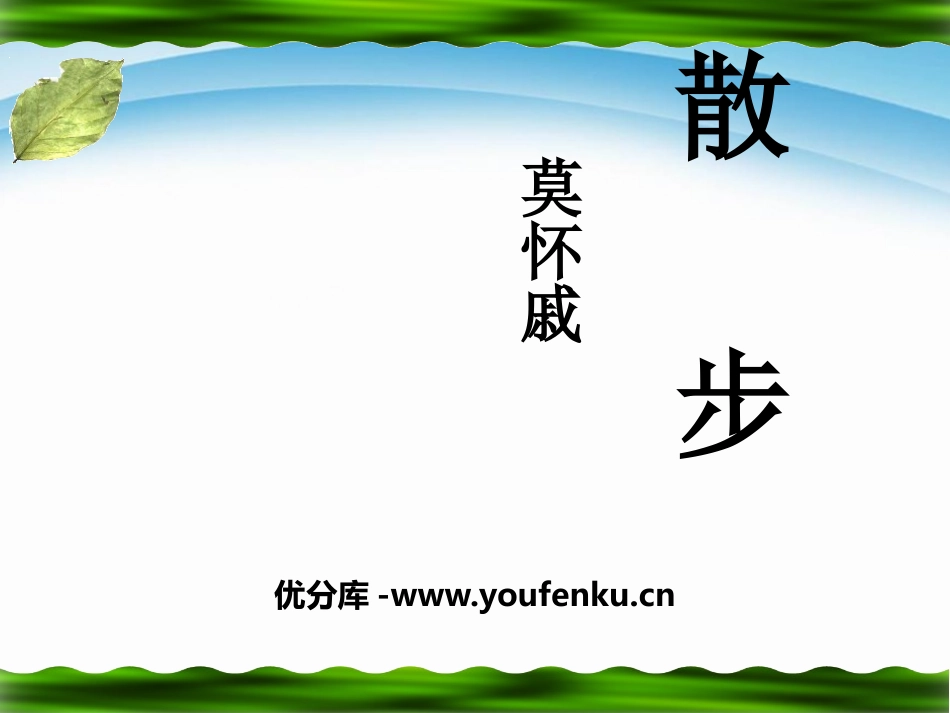《散步》PPT课件[部编版七年级语文上册]_第1页