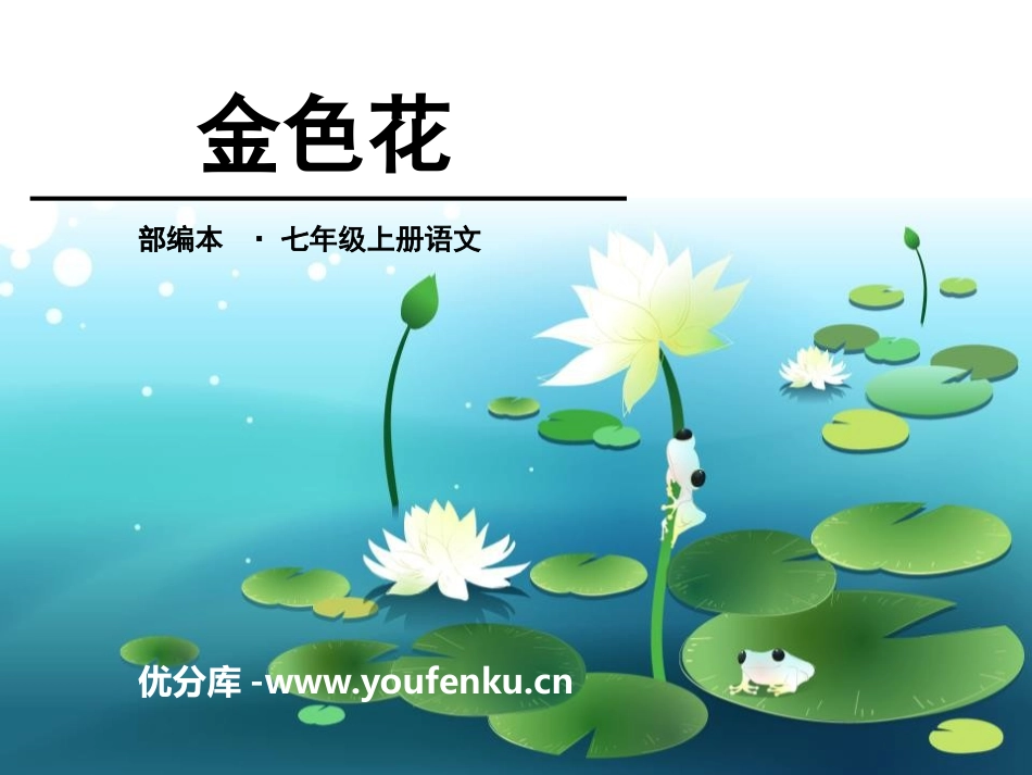 《金色花》PPT课件[部编版七年级语文上册]_第1页