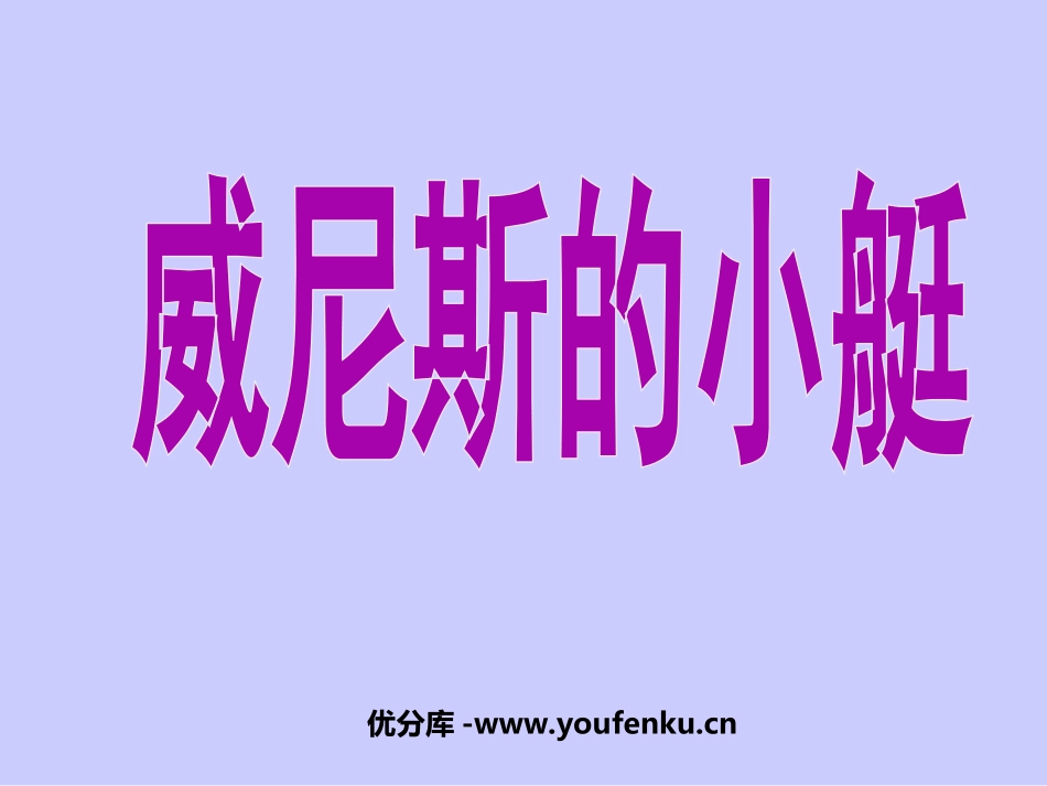 《威尼斯的小艇》PPT课件[部编版五年级语文下册]_第1页