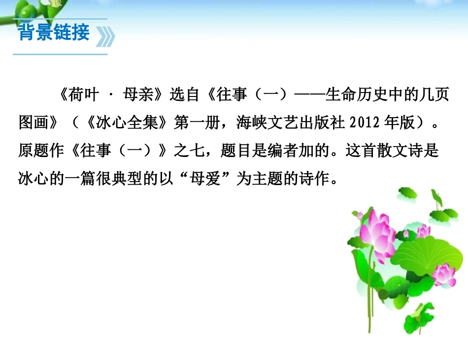 《荷叶·母亲》PPT课件[部编版七年级语文上册]_第3页
