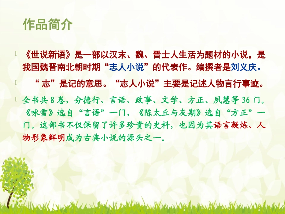 《世说新语二则》PPT课件[部编版七年级语文上册]_第2页
