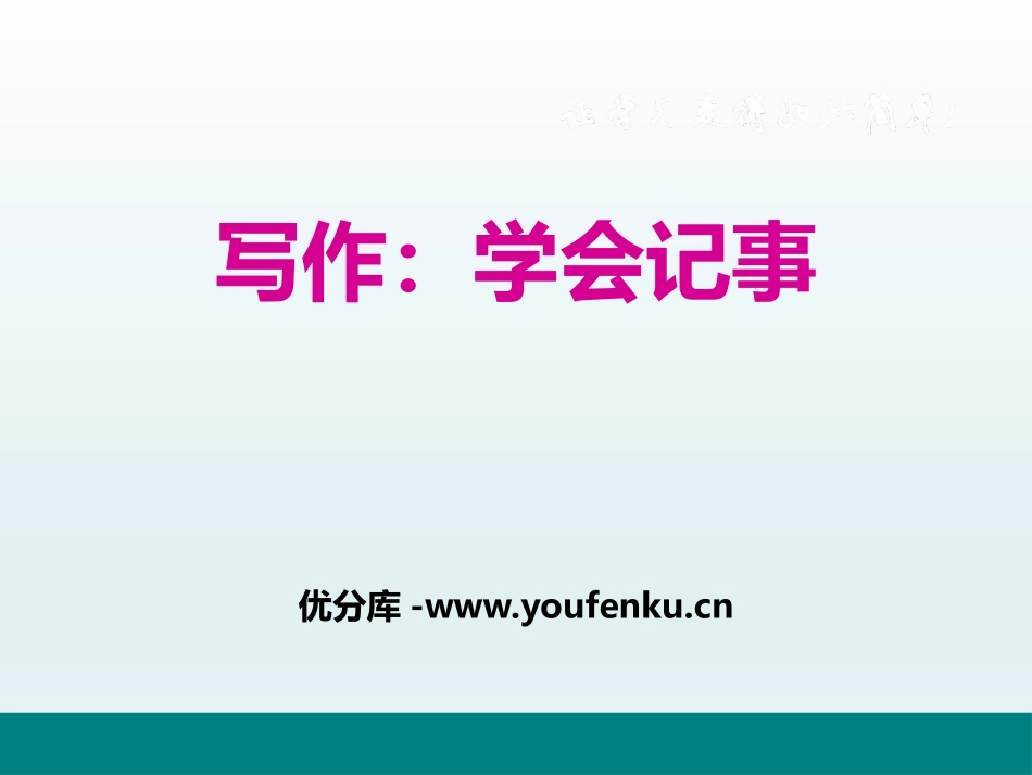 《写作：学会记事》PPT课件[部编版七年级语文上册]_第1页