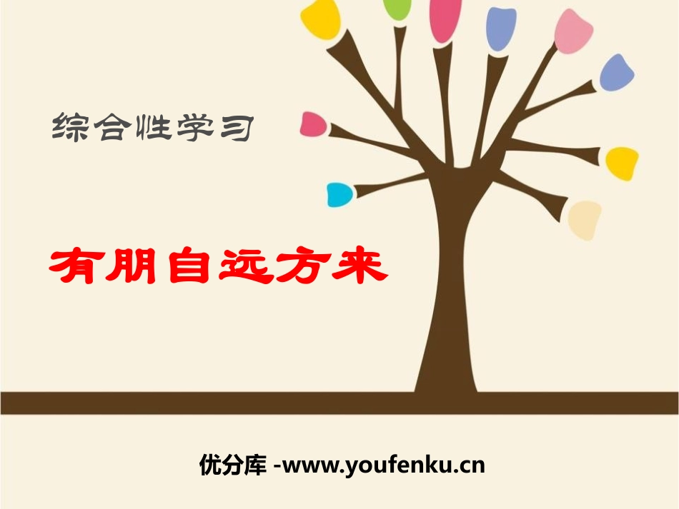 《有朋自远方来》PPT课件[部编版七年级语文上册]_第1页