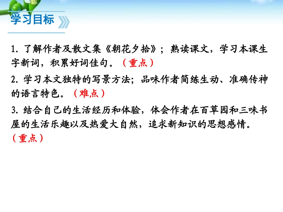 《从百草园到三味书屋》PPT课件[部编版七年级语文上册]_第1页