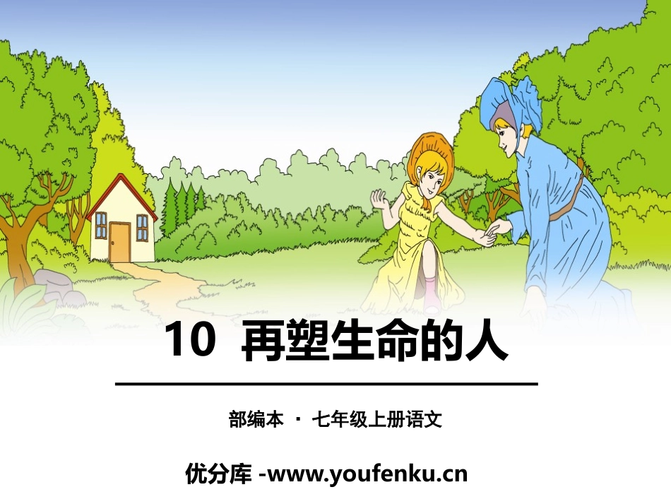 《再塑生命的人》PPT课件[部编版七年级语文上册]_第1页