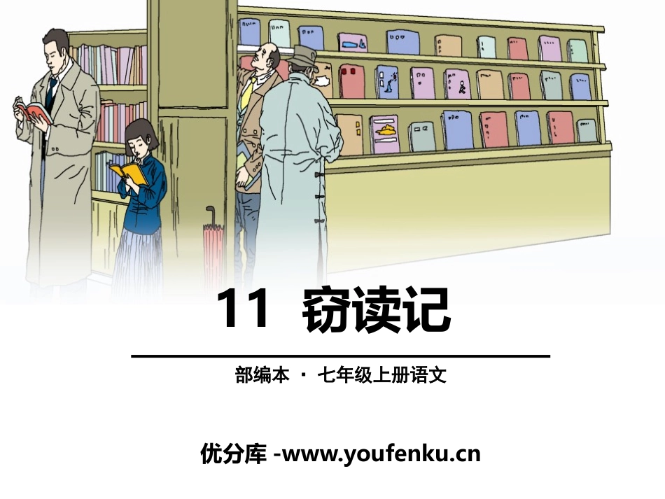 《窃读记》PPT课件[部编版七年级语文上册]_第1页